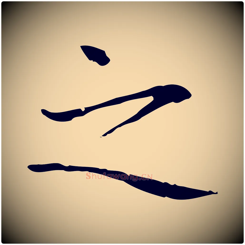 之毛笔楷书写法,摘自元代赵孟頫抚州永安禅院僧堂记