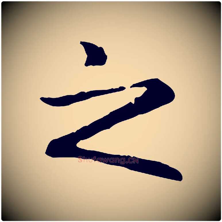 之毛笔楷书写法,摘自元代赵孟頫抚州永安禅院僧堂记