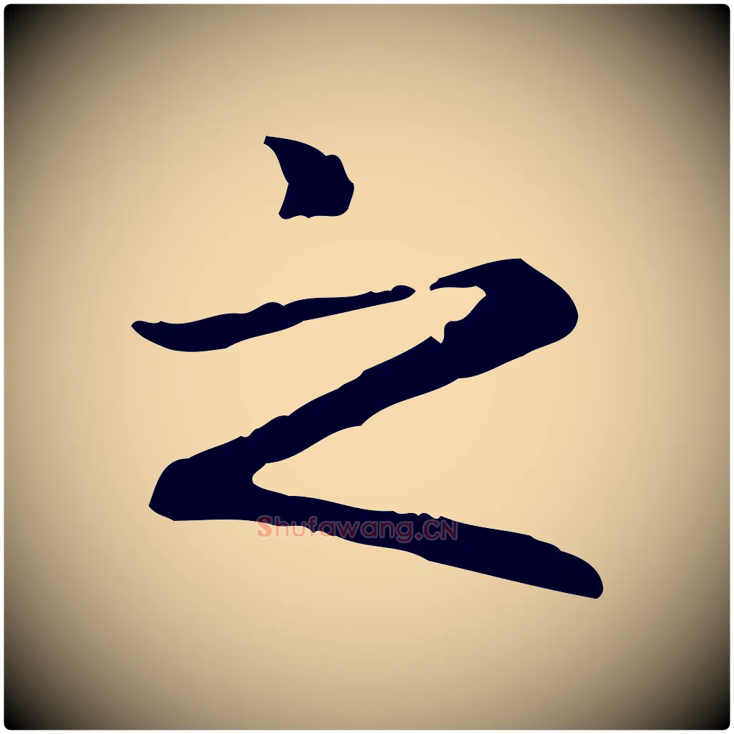 之毛笔楷书写法,摘自元代赵孟頫抚州永安禅院僧堂记