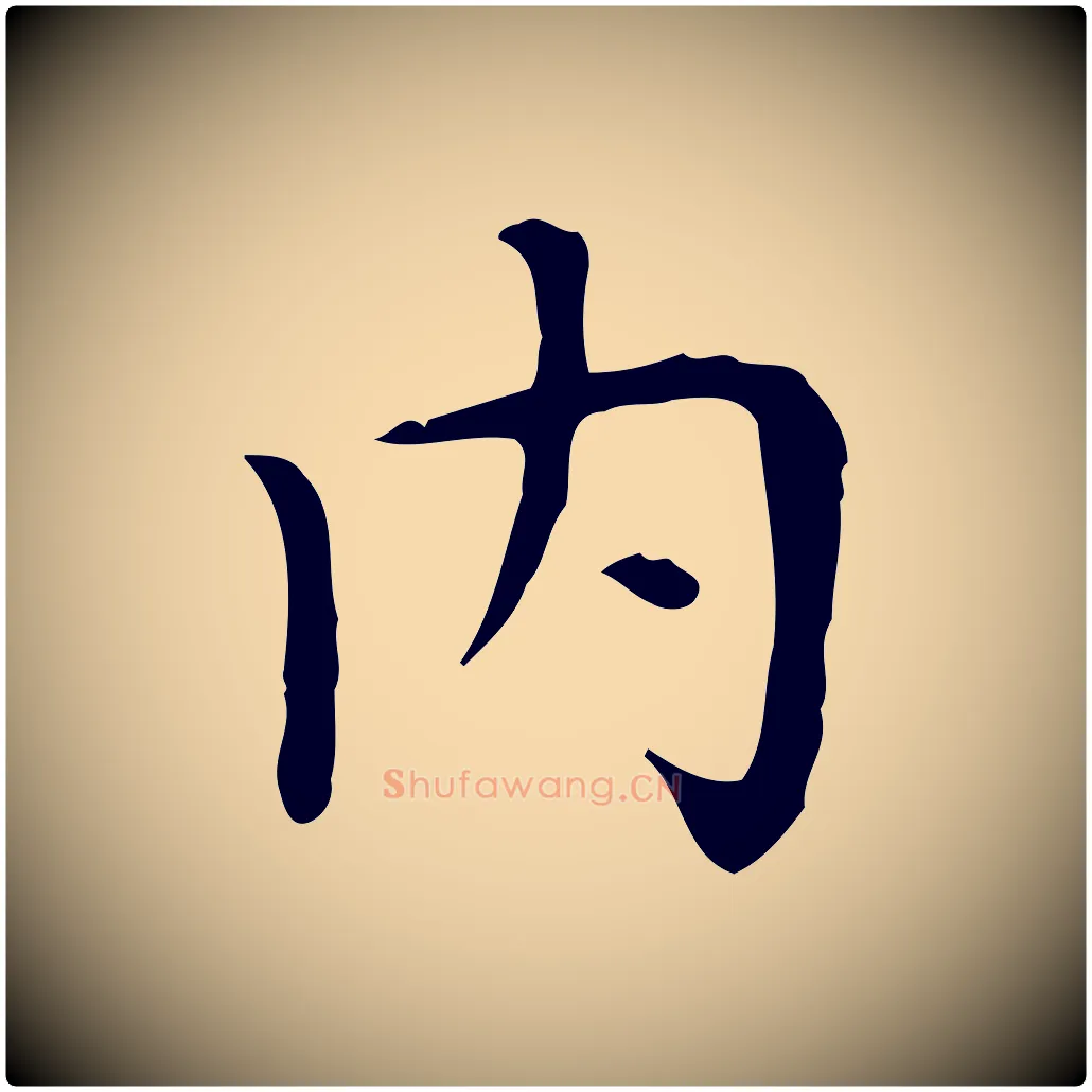 內毛笔楷书写法,摘自元代赵孟頫太平兴国禅寺碑