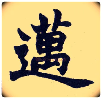 迈毛笔楷书写法,摘自清赵之谦楷书南唐四百九十六字册