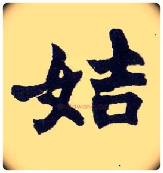 姞毛笔楷书写法,摘自清赵之谦楷书南唐四百九十六字册