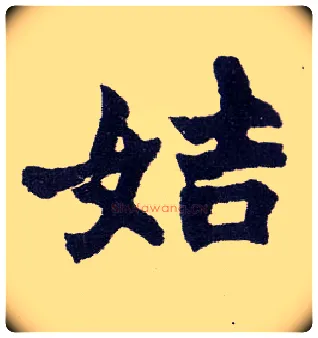 姞毛笔楷书写法,摘自清赵之谦楷书南唐四百九十六字册