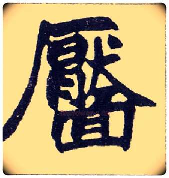 靥毛笔楷书写法,摘自清赵之谦楷书南唐四百九十六字册