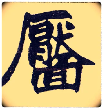 靥毛笔楷书写法,摘自清赵之谦楷书南唐四百九十六字册