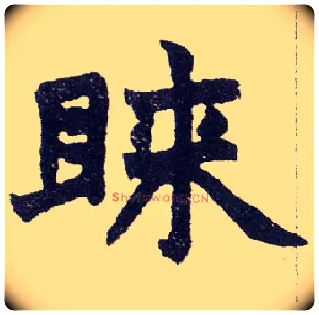 睐毛笔楷书写法,摘自清赵之谦楷书南唐四百九十六字册