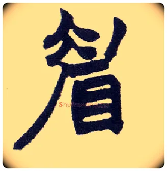眉毛笔楷书写法,摘自清赵之谦楷书南唐四百九十六字册