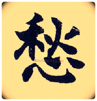 愁毛笔楷书写法,摘自清赵之谦楷书南唐四百九十六字册