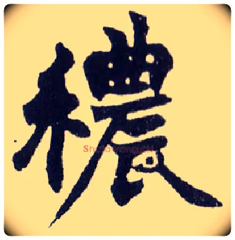 秾毛笔楷书写法,摘自清赵之谦楷书南唐四百九十六字册