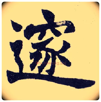邃毛笔楷书写法,摘自清赵之谦楷书南唐四百九十六字册