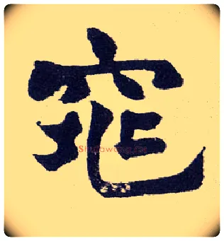 窕毛笔楷书写法,摘自清赵之谦楷书南唐四百九十六字册