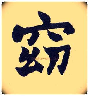 窈毛笔楷书写法,摘自清赵之谦楷书南唐四百九十六字册