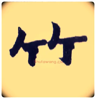 竹毛笔楷书写法,摘自清赵之谦楷书南唐四百九十六字册