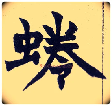 蜷毛笔楷书写法,摘自清赵之谦楷书南唐四百九十六字册