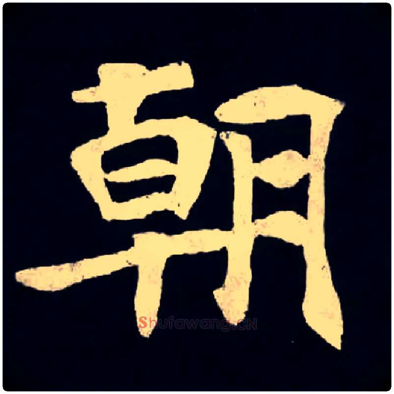 朝毛笔楷书写法,摘自魏张黑女墓志