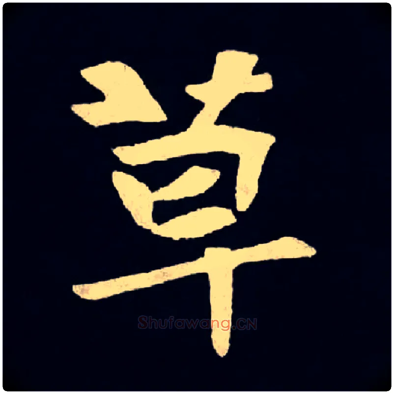 草毛笔楷书写法,摘自魏张黑女墓志