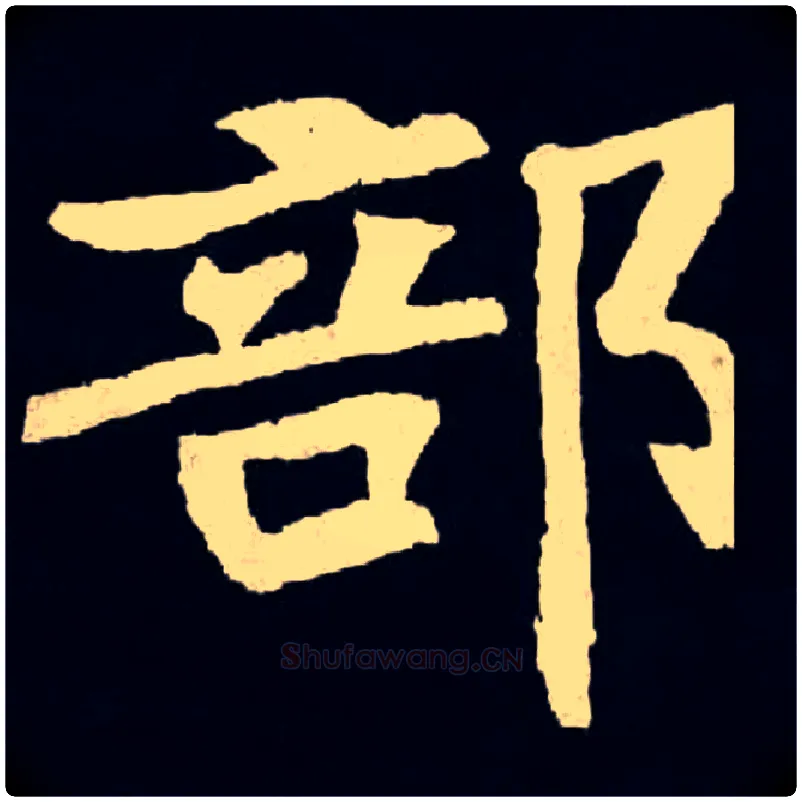 部毛笔楷书写法,摘自魏张黑女墓志