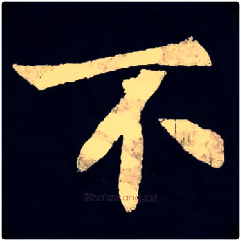 不毛笔楷书写法,摘自魏张黑女墓志