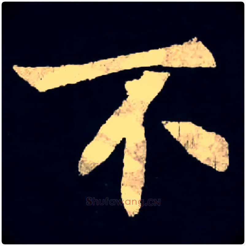 不毛笔楷书写法,摘自魏张黑女墓志