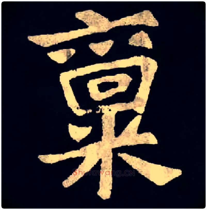 禀毛笔楷书写法,摘自魏张黑女墓志