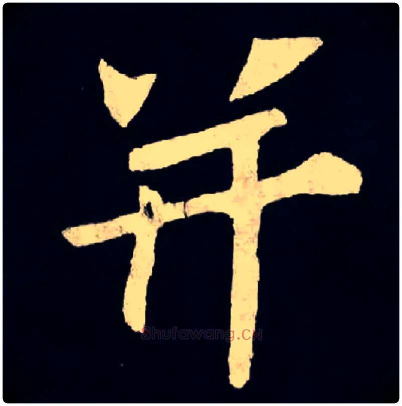 并毛笔楷书写法,摘自魏张黑女墓志
