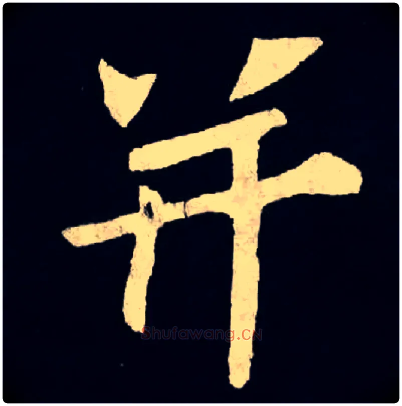 并毛笔楷书写法,摘自魏张黑女墓志