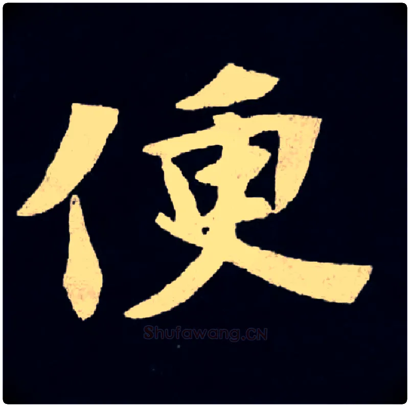 便毛笔楷书写法,摘自魏张黑女墓志