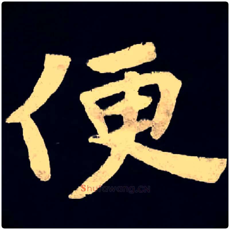 便毛笔楷书写法,摘自魏张黑女墓志