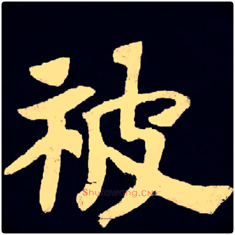 被毛笔楷书写法,摘自魏张黑女墓志