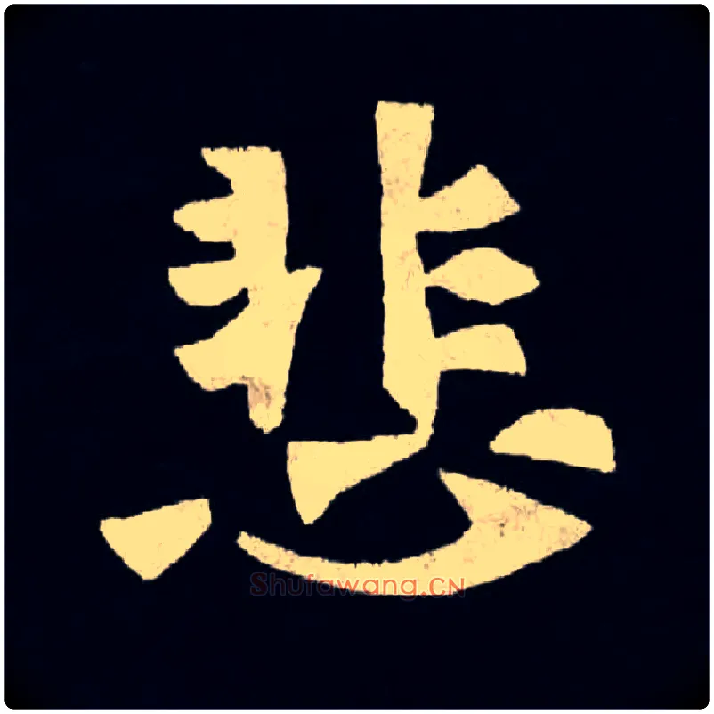 悲毛笔楷书写法,摘自魏张黑女墓志
