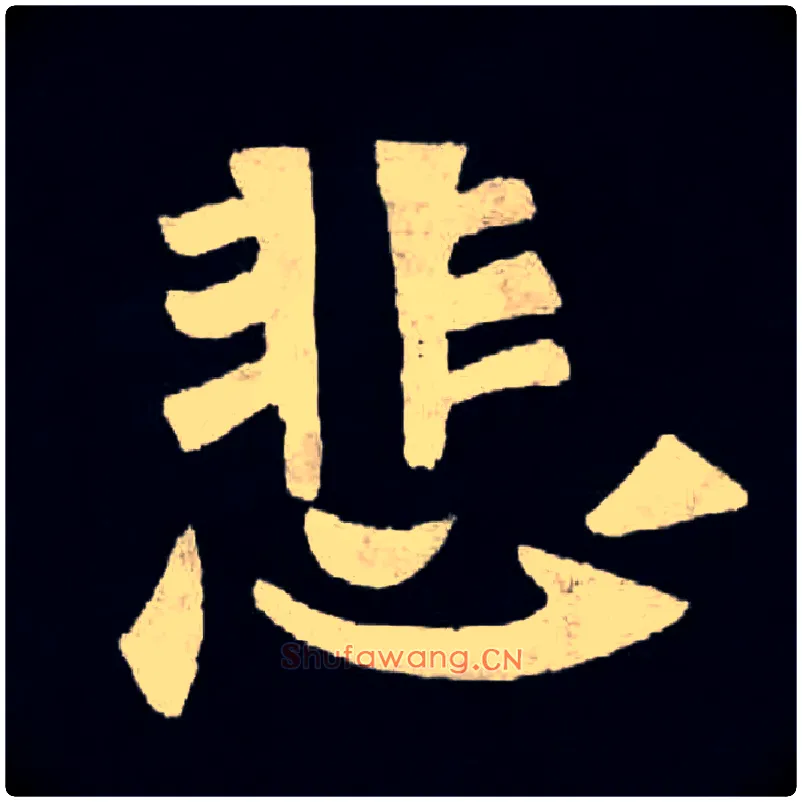 悲毛笔楷书写法,摘自魏张黑女墓志