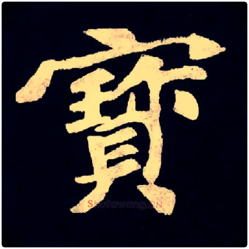 寶毛笔楷书写法,摘自魏张黑女墓志