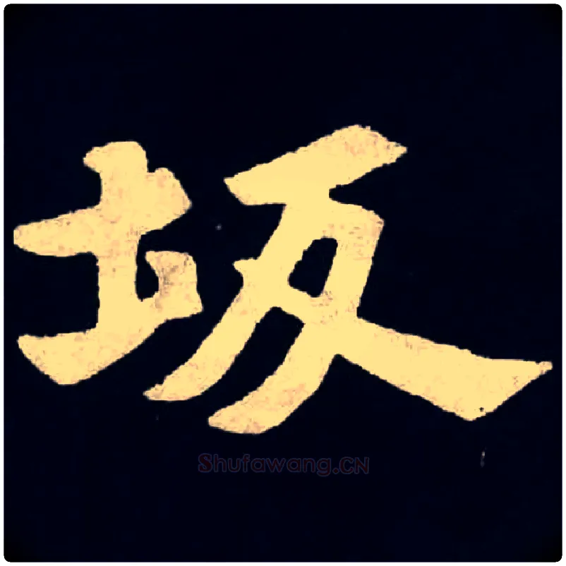 坂毛笔楷书写法,摘自魏张黑女墓志