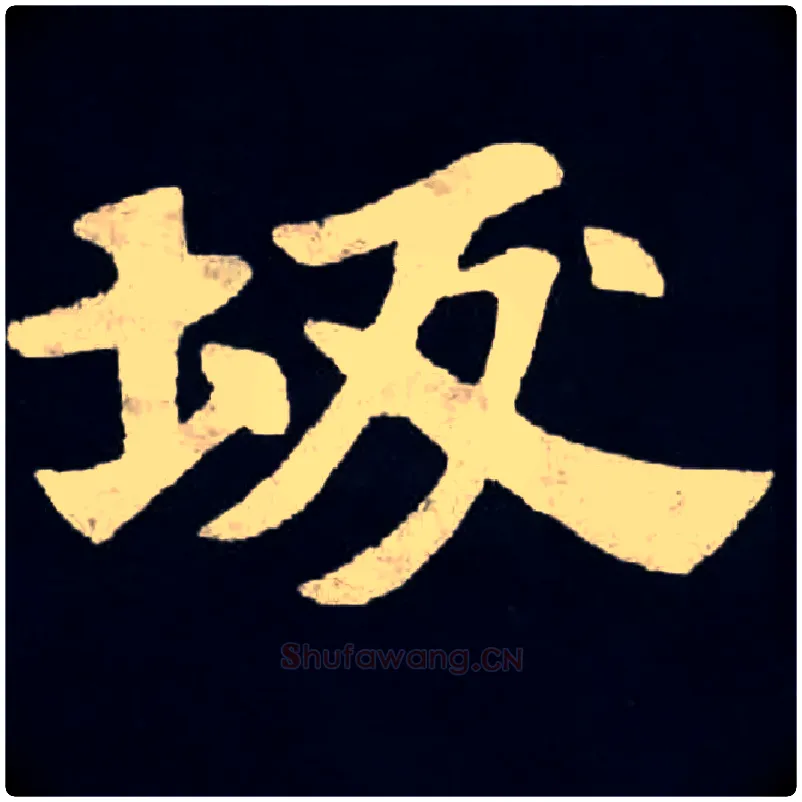 坂毛笔楷书写法,摘自魏张黑女墓志