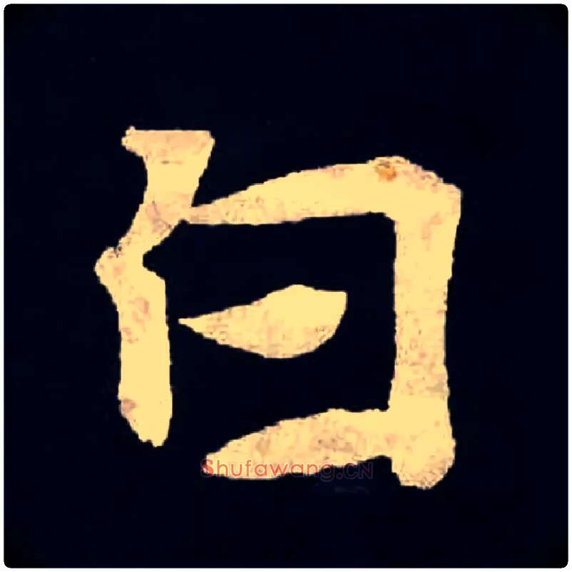 白毛笔楷书写法,摘自魏张黑女墓志