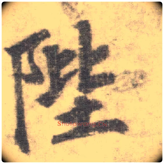 陛毛笔楷书写法,摘自唐李邕出师表（传）