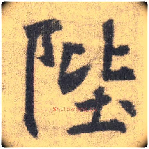 陛毛笔楷书写法,摘自唐李邕出师表（传）