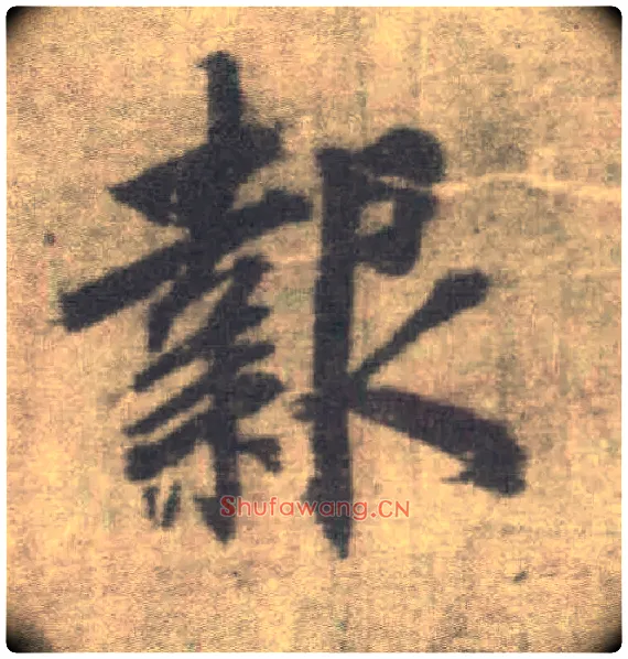 报毛笔楷书写法,摘自唐李邕出师表（传）