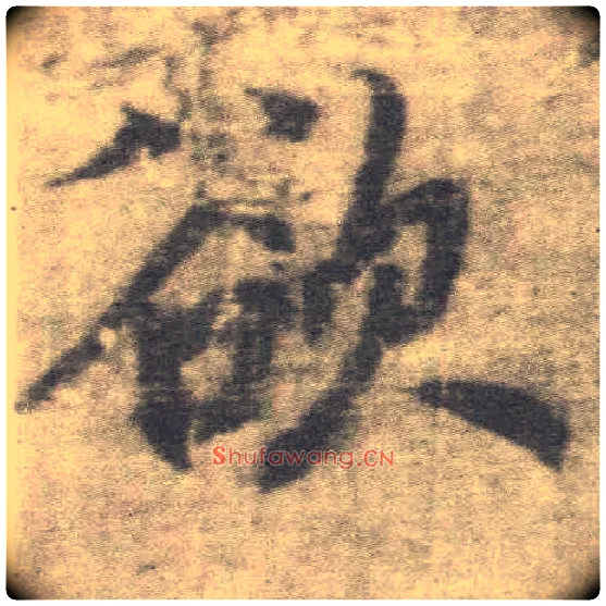 欲毛笔楷书写法,摘自唐李邕出师表（传）