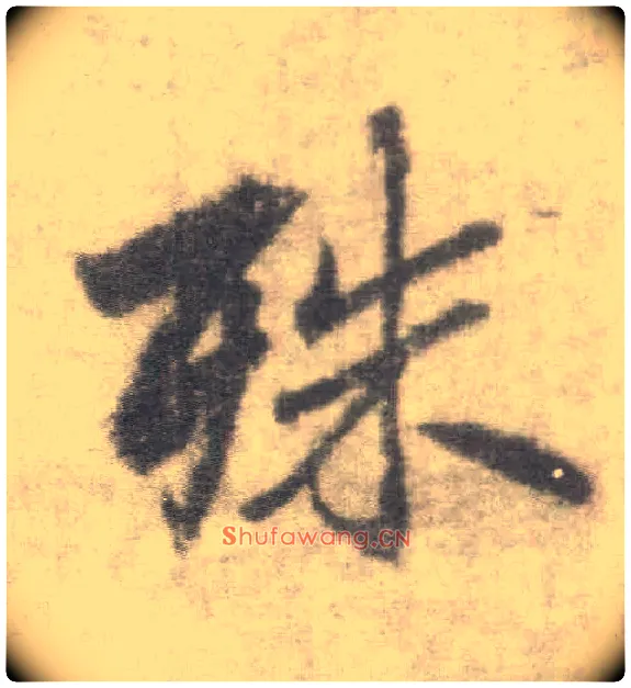 殊毛笔楷书写法,摘自唐李邕出师表（传）