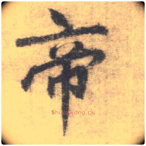 帝毛笔楷书写法,摘自唐李邕出师表（传）