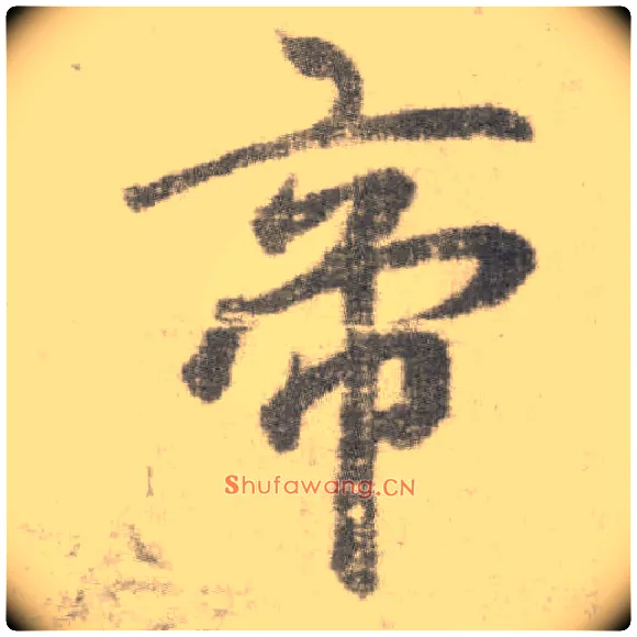 帝毛笔楷书写法,摘自唐李邕出师表（传）
