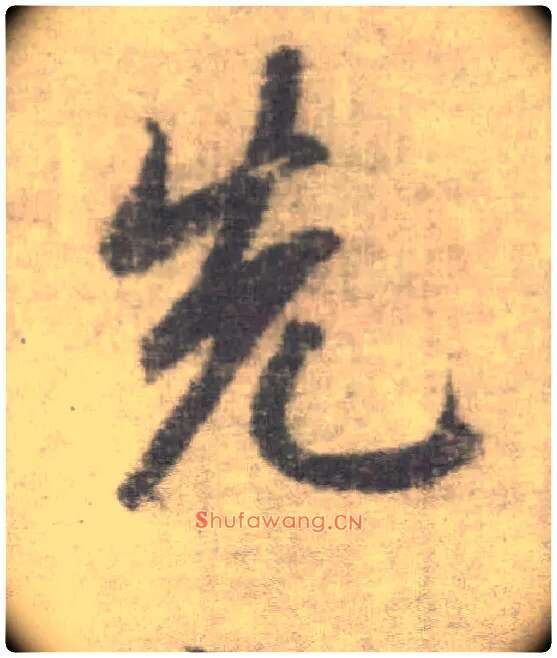先毛笔楷书写法,摘自唐李邕出师表（传）