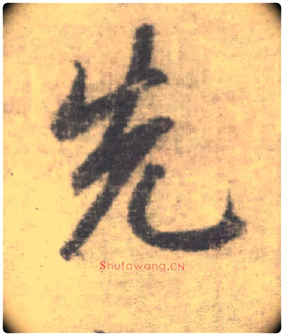 先毛笔楷书写法,摘自唐李邕出师表（传）