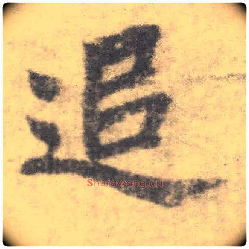 追毛笔楷书写法,摘自唐李邕出师表（传）