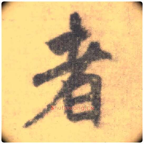 者毛笔楷书写法,摘自唐李邕出师表（传）