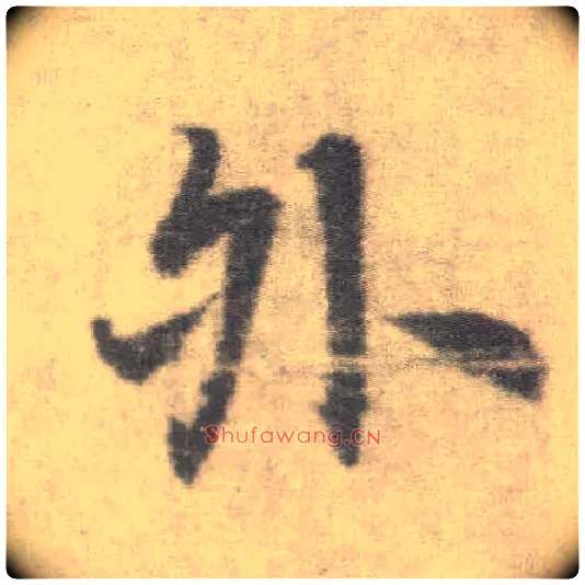 外毛笔楷书写法,摘自唐李邕出师表（传）
