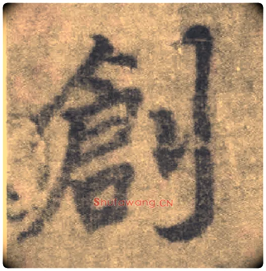 创毛笔楷书写法,摘自唐李邕出师表（传）