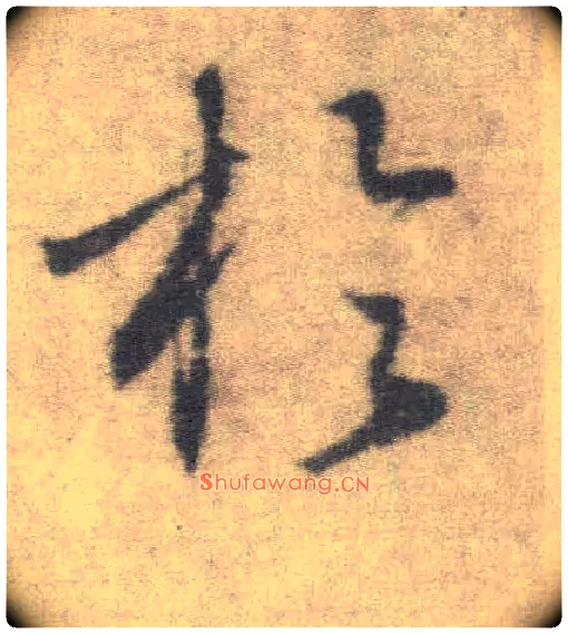于毛笔楷书写法,摘自唐李邕出师表（传）
