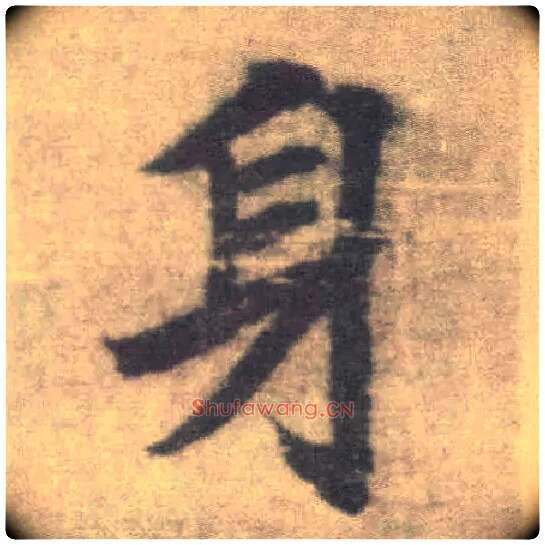身毛笔楷书写法,摘自唐李邕出师表（传）